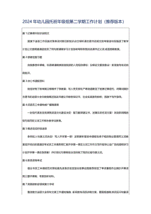 2024年幼儿园托班年级组第二学期工作计划（推荐版本）.docx