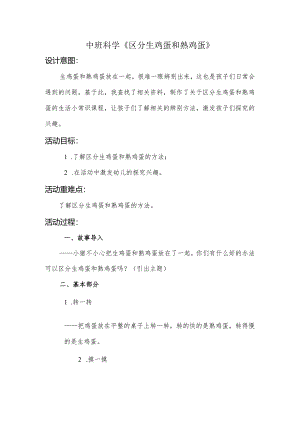 幼儿园：中班-《区分生鸡蛋和熟鸡蛋》.docx