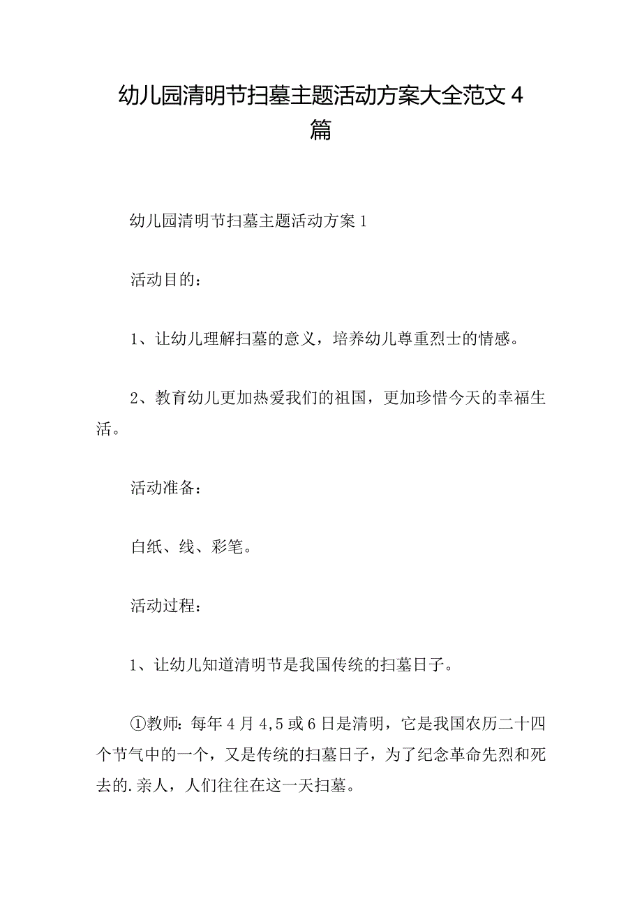 幼儿园清明节扫墓主题活动方案大全范文4篇.docx_第1页