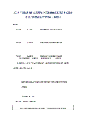 2024年度甘肃省执业药师和中级注册安全工程师考试部分考区归并整合通知_甘肃中公教育网.docx