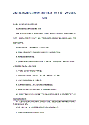 2024年建设单位工程部经理岗位职责（共6篇）-大文斗范文网.docx