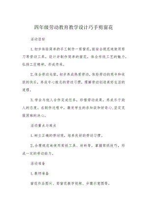 四年级劳动教育教学设计巧手剪窗花.docx