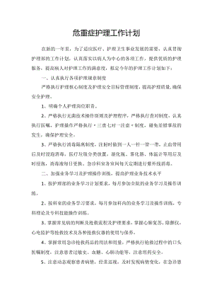 危重症护理工作计划.docx