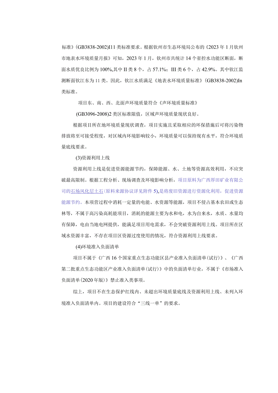 年产10万立方米泥沙石清洗加工项目环评可研资料环境影响.docx_第3页