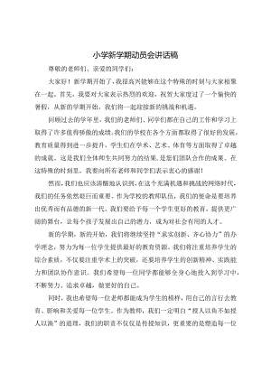 小学新学期校长动员会讲话稿.docx