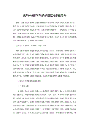 企业财务分析存在的问题及对策思考.docx