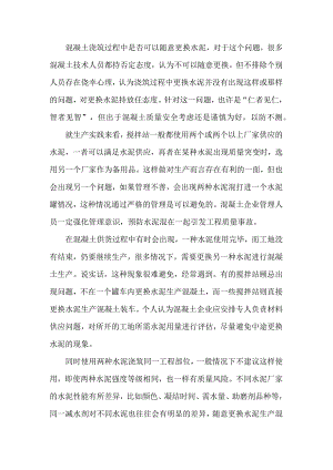 混凝土浇筑过程中能否随意更换水泥？.docx