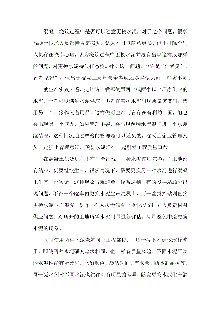 混凝土浇筑过程中能否随意更换水泥？.docx_第1页