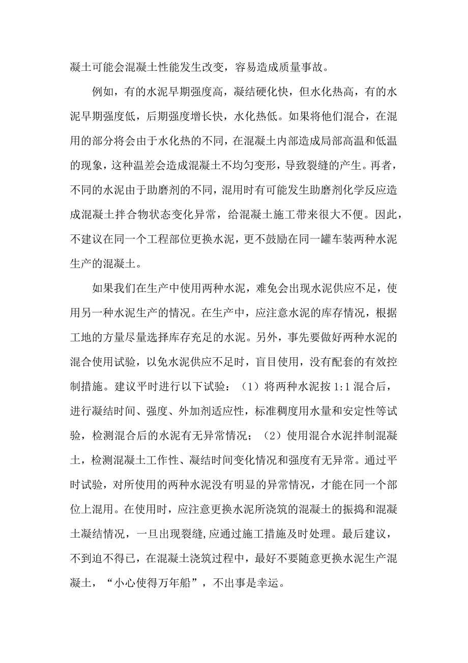 混凝土浇筑过程中能否随意更换水泥？.docx_第2页