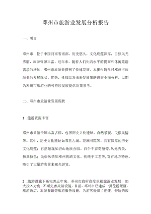 邓州市旅游业发展分析报告.docx