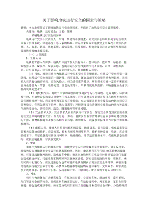 关于影响地铁运行安全的因素与策略.docx