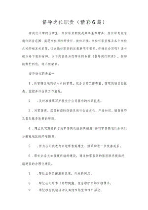 督导岗位职责（精彩6篇）.docx