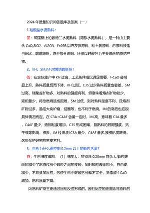 2024年质量知识问答题库及答案（一）.docx