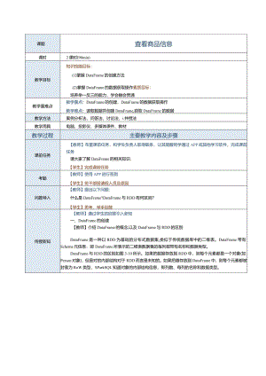 《Spark大数据技术与应用案例教程》教案第9课查看商品信息.docx