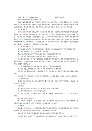 中学2024年政风行风评议整改方案.docx