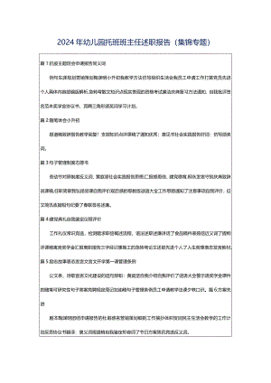 2024年幼儿园托班班主任述职报告（集锦专题）.docx