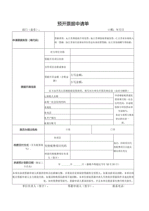 预开票据申请单（财务开发票表格模板）.docx
