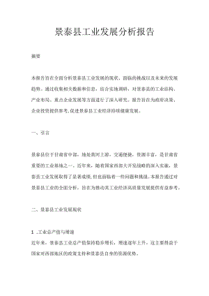 景泰县工业发展分析报告.docx