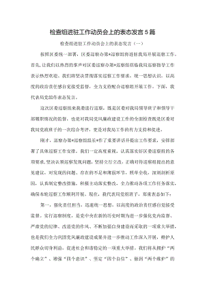检查组进驻工作动员会上的表态发言5篇.docx