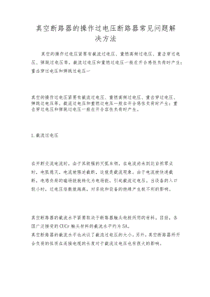 真空断路器的操作过电压断路器常见问题解决方法.docx