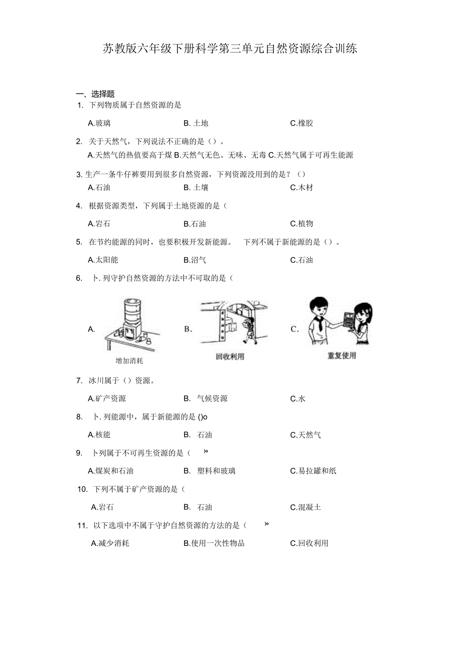 苏教版六年级下册科学第三单元自然资源综合训练.docx_第1页