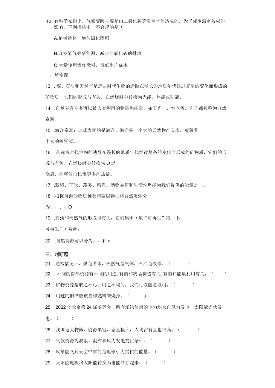 苏教版六年级下册科学第三单元自然资源综合训练.docx_第2页
