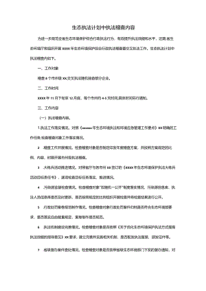 生态执法计划中执法稽查内容.docx