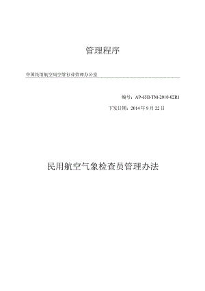 民用航空气象检查员管理办法.docx
