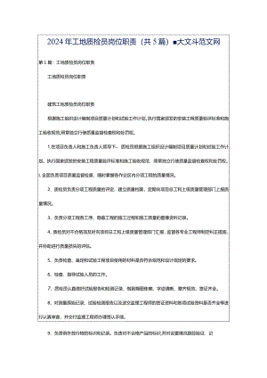 2024年工地质检员岗位职责（共5篇）-大文斗范文网.docx