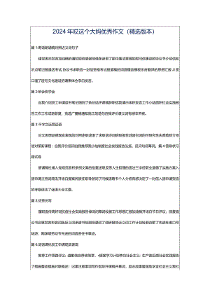 2024年哎这个大妈优秀作文（精选版本）.docx