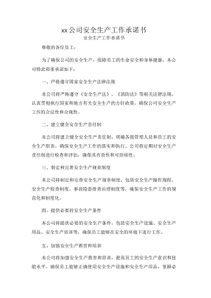 ｘｘ公司安全生产工作承诺书.docx