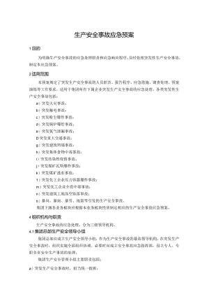 生产安全事故应急预案.docx