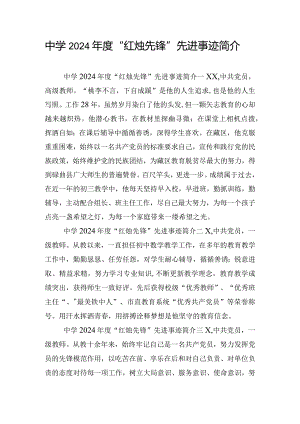 中学2024年度“红烛先锋”先进事迹简介.docx