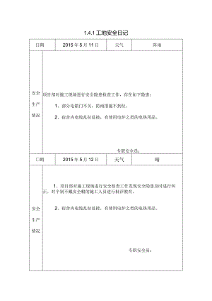 [施工资料]工地安全日记(9).docx