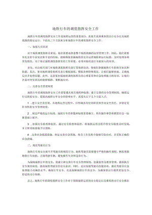 地铁行车的调度指挥安全工作.docx