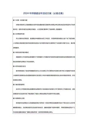 2024年师德建设年活动方案（必备合集）.docx