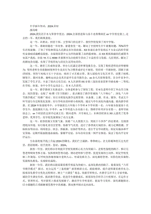 中学新年贺词：2024你好.docx