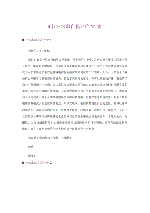 it行业求职自我评价14篇.docx