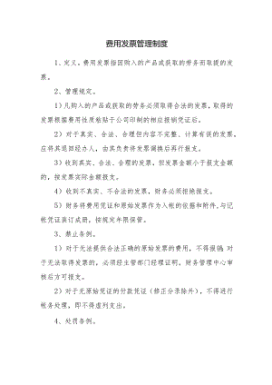 费用发票管理制度.docx