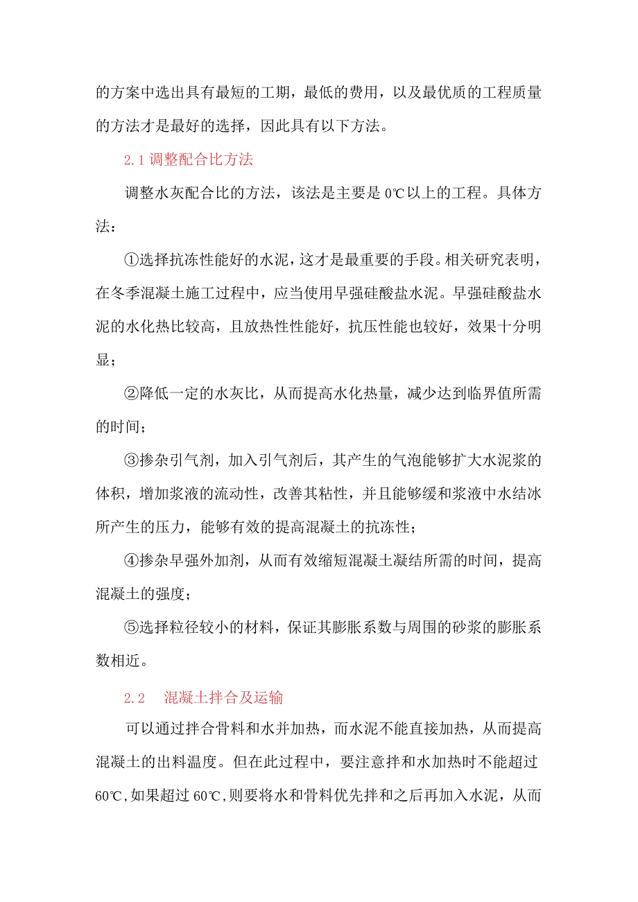 建筑工程技术中混凝土冬季施工技术的研究.docx_第2页