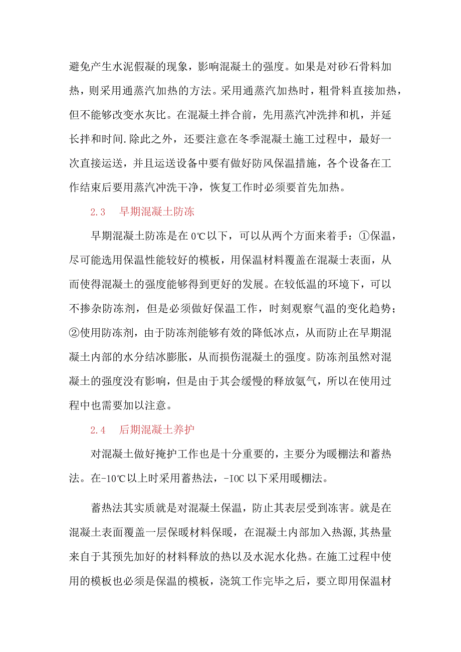 建筑工程技术中混凝土冬季施工技术的研究.docx_第3页