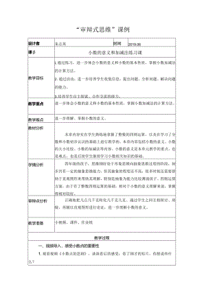 审辩式思维课例（朱志英）.docx
