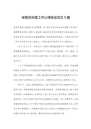 保育员年度工作心得体会范文5篇.docx