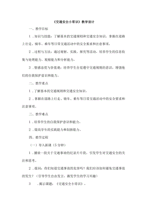 《10交通安全小常识》（教案）四年级上册综合实践活动长春版.docx