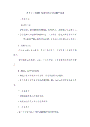 《33今日安徽》（教案）六年级上册综合实践活动安徽大学版.docx