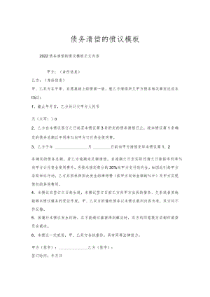 债务清偿的协议模板.docx