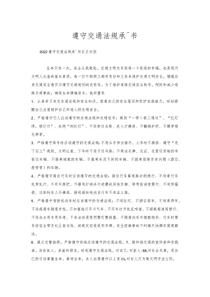 遵守交通法规承诺书.docx