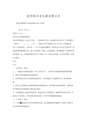 政府购买安全服务协议书.docx