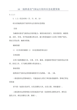 地铁恶劣气候运行组织应急处置预案.docx