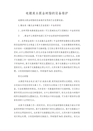 电镀废水提金树脂的设备维护.docx